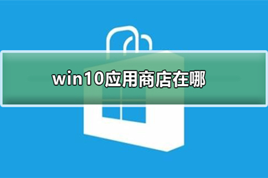 win10应用商店在哪 win10自带的应用商店打开方式介绍