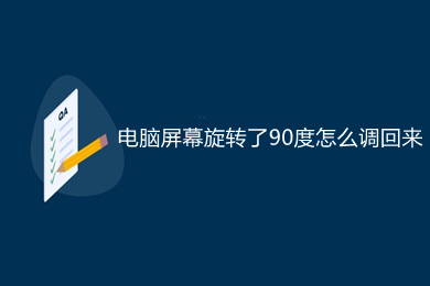 电脑屏幕旋转了90度怎么调回来 win10电脑屏幕旋转了90度复原的操作教程