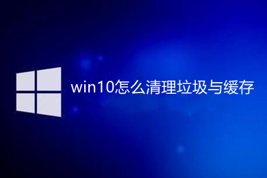 win10怎么清理垃圾与缓存 win10清理垃圾与缓存的方法