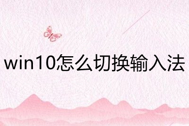 win10怎么切换输入法 win10切换输入法的方法