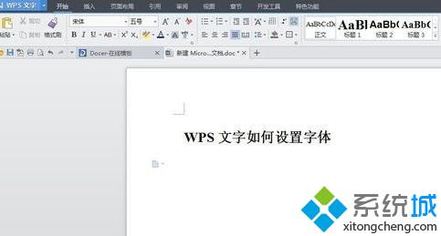 windows10系统下怎样给wps文档设置特定字体