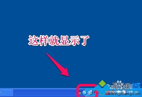 winxp系统下任务栏本地连接图标不显示如何解决