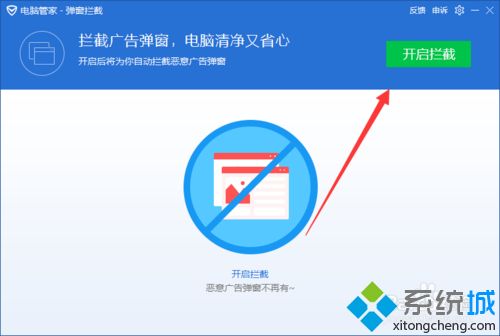 win10让电脑管家自动拦截软件弹窗广告的方法