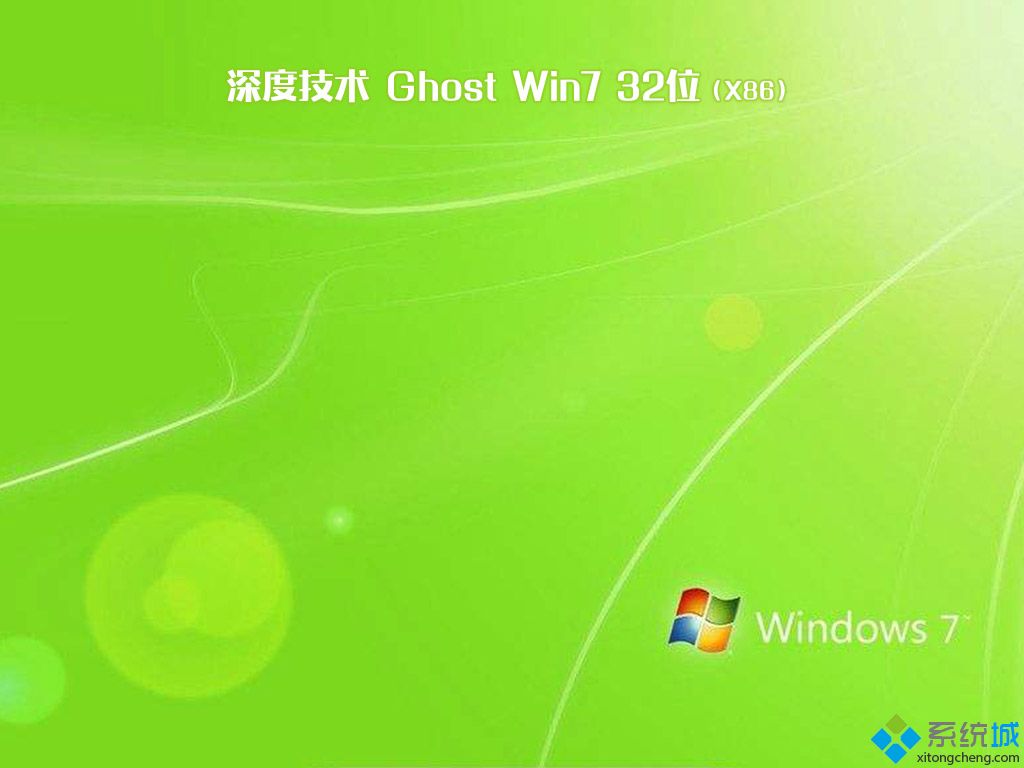 深度win732纯净版系统下载 深度win7 32位纯净版官方下载地址