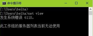 Win10查看不了工作组状态提示“发生系统错误6118”的解决方案