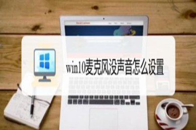 win10麦克风没声音怎么设置 win10麦克风没声音的设置教程