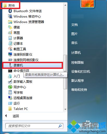 Win7用自带录音机录制WAV格式音频的方法