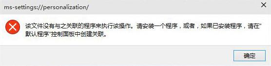 Windows10个性化设置无法使用的解决方法