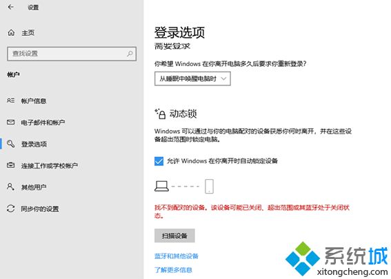 win10设置动态锁功能提示“找不到配对蓝牙设备”的两种解决方法