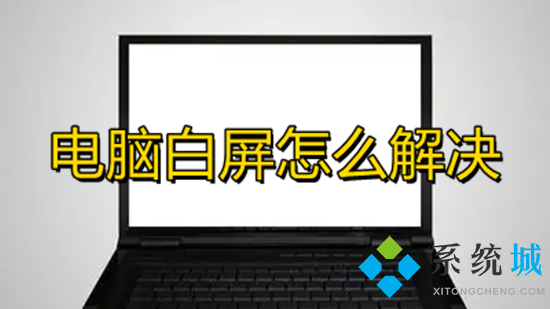 电脑白屏怎么解决 电脑白屏了按哪个键可以修复