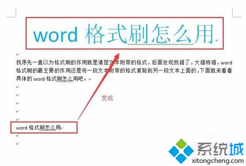 win10系统Word格式刷快捷键的使用教程