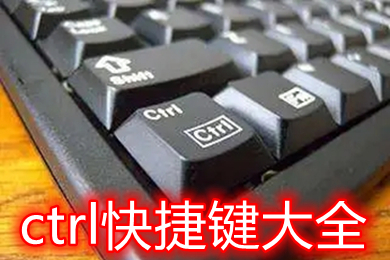 ctrl快捷键大全