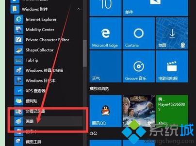 更新win10系统后找不到画图工具如何解决