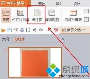 windows10系统下怎样给PPT添加备注信息