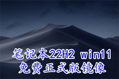 笔记本22H2 win11免费正式版镜像下载 windows11稳定免激活64位系统下载