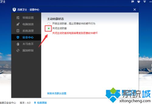 windows10系统下怎样关闭百度卫士主动防御功能