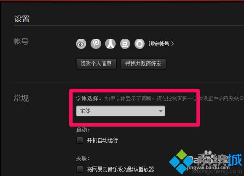 win10系统下怎样更改网易云音乐界面字体