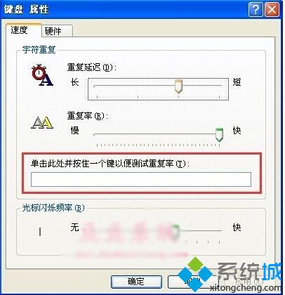 XP系统设置键盘重复延迟及重复速度的具体方法