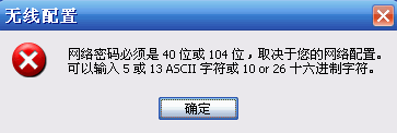 XP系统迅捷路由器提示“网络密码必须是40位或者104位”如何解决