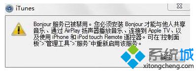 Win10打不开iTunes提示“bonjour服务已被禁用”如何解决