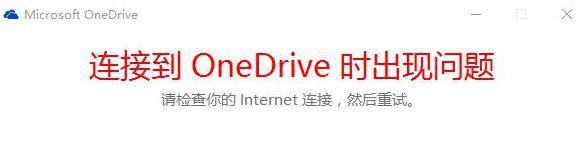 Win10提示“连接到ONEDRIVE时出现问题”怎么办