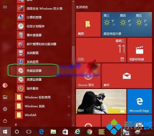 Win10性能监视器如何打开
