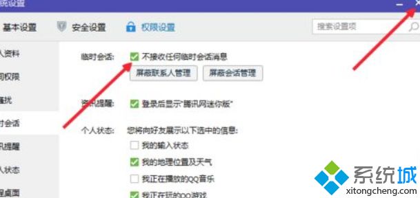 windowsxp系统关闭qq临时会话功能的方法