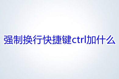 强制换行快捷键ctrl加什么 Excel中强制换行的快捷键介绍