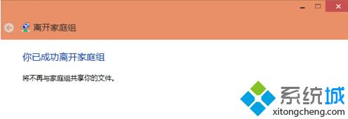 Win10系统如何取消家庭组？Windows10关闭家庭组的方法