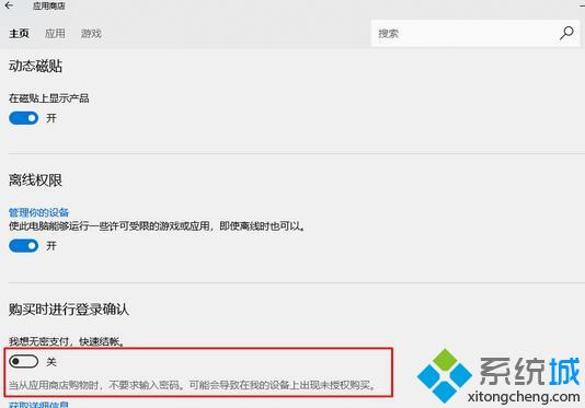 win10系统如何关闭应用商店免密支付