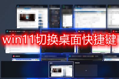 win11切换桌面快捷键 windows11快速切换桌面快捷键失效怎么办