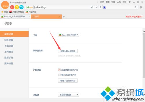 win10系统下怎样将hao123桔子浏览器设为默认浏览器