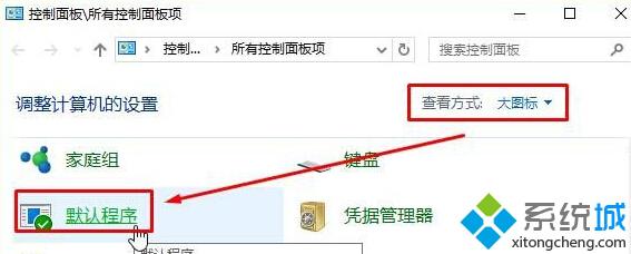 Win10默认浏览器被强制改为Edge的解决方案