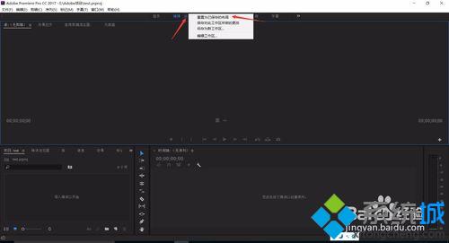 win10系统下Premiere Pro工作面板窗口缺失的解决方法