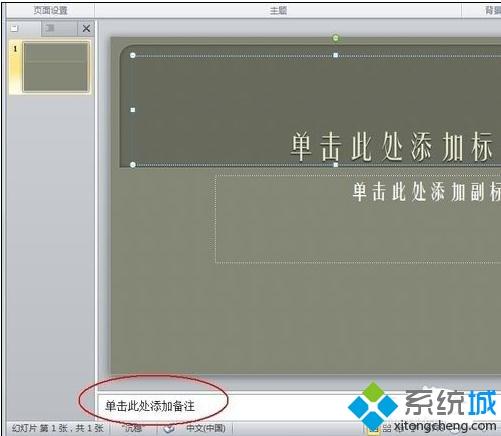 win7系统下ppt2010给幻灯片增加备注的方法