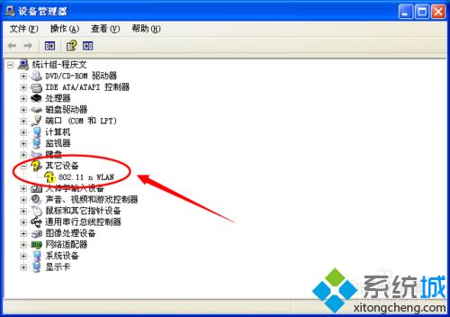 xp系统设备管理器其他设备黄色问号802.11n WLAN解决办法