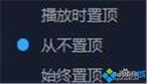 xp系统更改百度影音视频播放置顶方式的方法