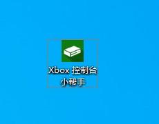 win10 xbox控制台小帮手在哪里 win10 xbox控制台小帮手如何打开