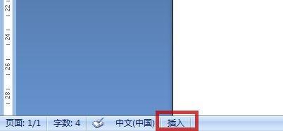 win7在Word输入一个字后面字会自动消失怎么办