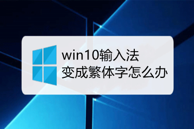 win10输入法变成繁体字怎么办 win10输入法变成繁体字怎么改回来