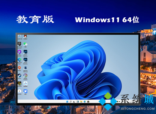 win11 ghost教育版下载 windows11 64位专业教育版iso系统下载