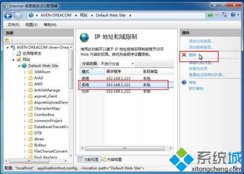 win7系统IIS管理器IP地址和域限制设置教程