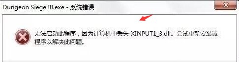 windows10系统打开程序提示丢失xinput13dll怎么办