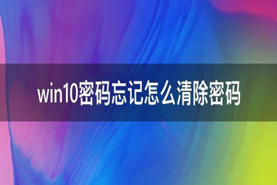 win10密码忘记怎么清除密码 无u盘跳过win10开机密码的方法