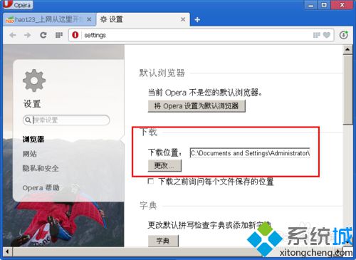 win10系统下怎样设置Opera浏览器下载目录