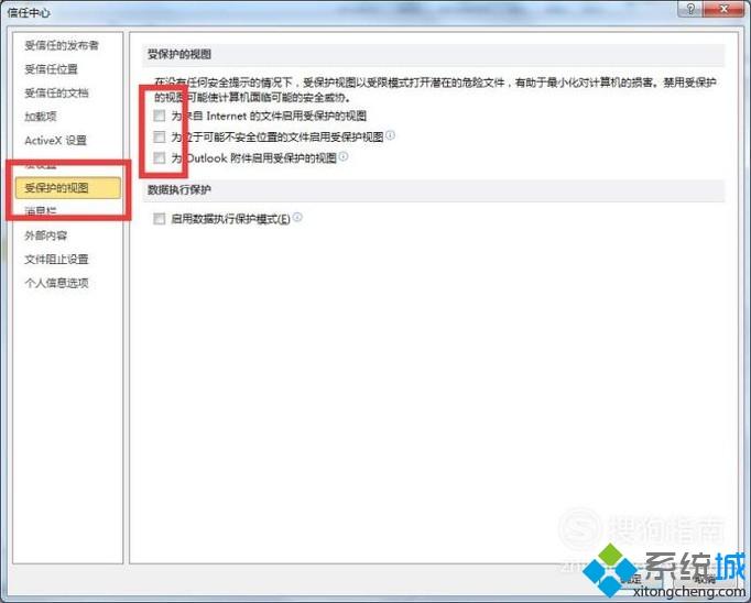 win10系统如何去掉Word excel受保护的视图