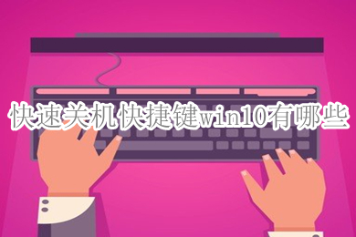 快速关机快捷键win10有哪些 win10快速关机多种快捷键方法介绍