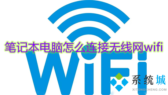 笔记本电脑怎么连接无线网wifi 笔记本如何连接网络wifi