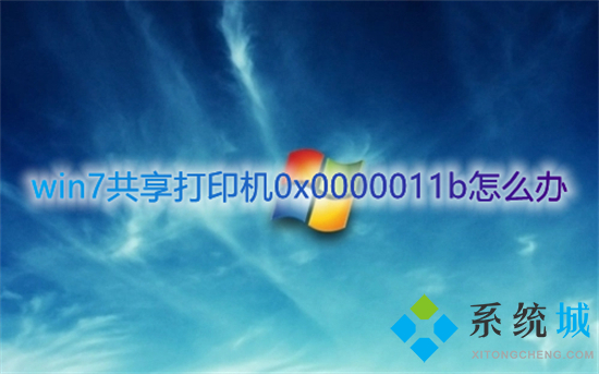 win7共享打印机0x0000011b怎么办 0x0000011b报错完美解决方法