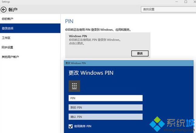 Win8.1设置的PIN码可以继续在Win10中正常登录